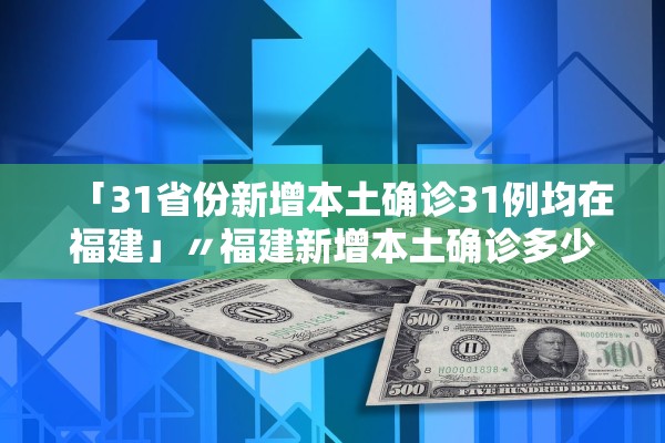 31省份新增本土确诊93例︰(31省份新增确诊103例本土85例)-第1张图片