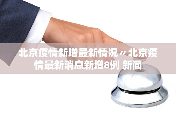 「31省区市新增57例本土确诊」〃31省区市新增确诊111例 本土83例-第1张图片