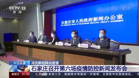 “石家庄疫情最新公布” 石家庄疫情最新公布消息？