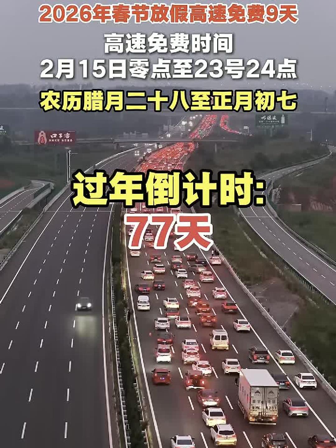 春节高速免费时间2022免费几天︰(春节高速免费时间多少天)