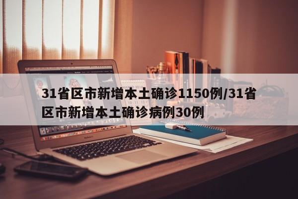 31省区市新增本土确诊病例30例︰(31省区市新增确诊30例本土12例)