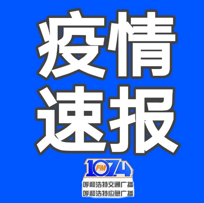呼和浩特市疫情最新情况,呼和浩特市新冠肺炎疫情最新消息