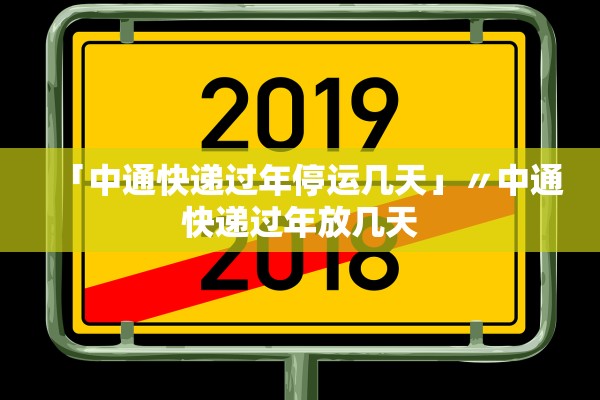 2022快递停运和恢复时间,2021的快递停运时间