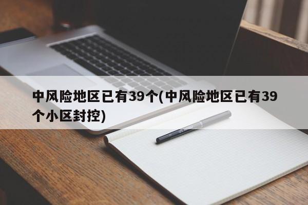 郑州中高风险区清零封控区解除〃郑州中高风险区清零封控区解除了吗