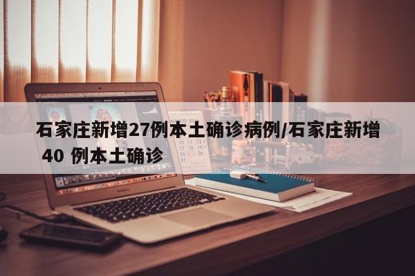 石家庄新增3例确诊病例︰(石家庄新增3例本土)-第2张图片