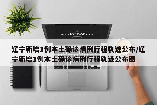 31省区市新增确诊10例含本土1例︰(31省区市新增确诊病例107例)