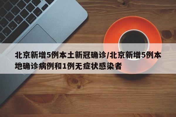 北京累计30人感染〃北京累计30人感染新冠