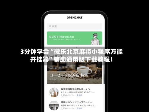 推荐一款“微乐山西麻将万能开挂器通用版”(其实真的能开挂)-第3张图片