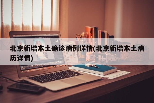北京新增1例本土确诊在海淀︰(北京昨日新增确诊病海淀)-第3张图片