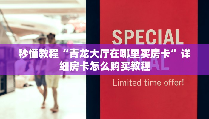 玩家综述“微信青龙大厅链接房卡透视”(确实真的有挂)
