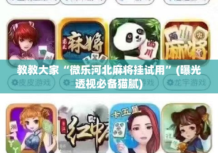 玩家必备“微乐五十k有挂吗”其实是有挂