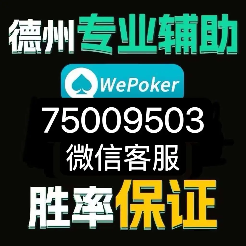 必备科技“wepoker好友局能不能透视”原来真可以开挂