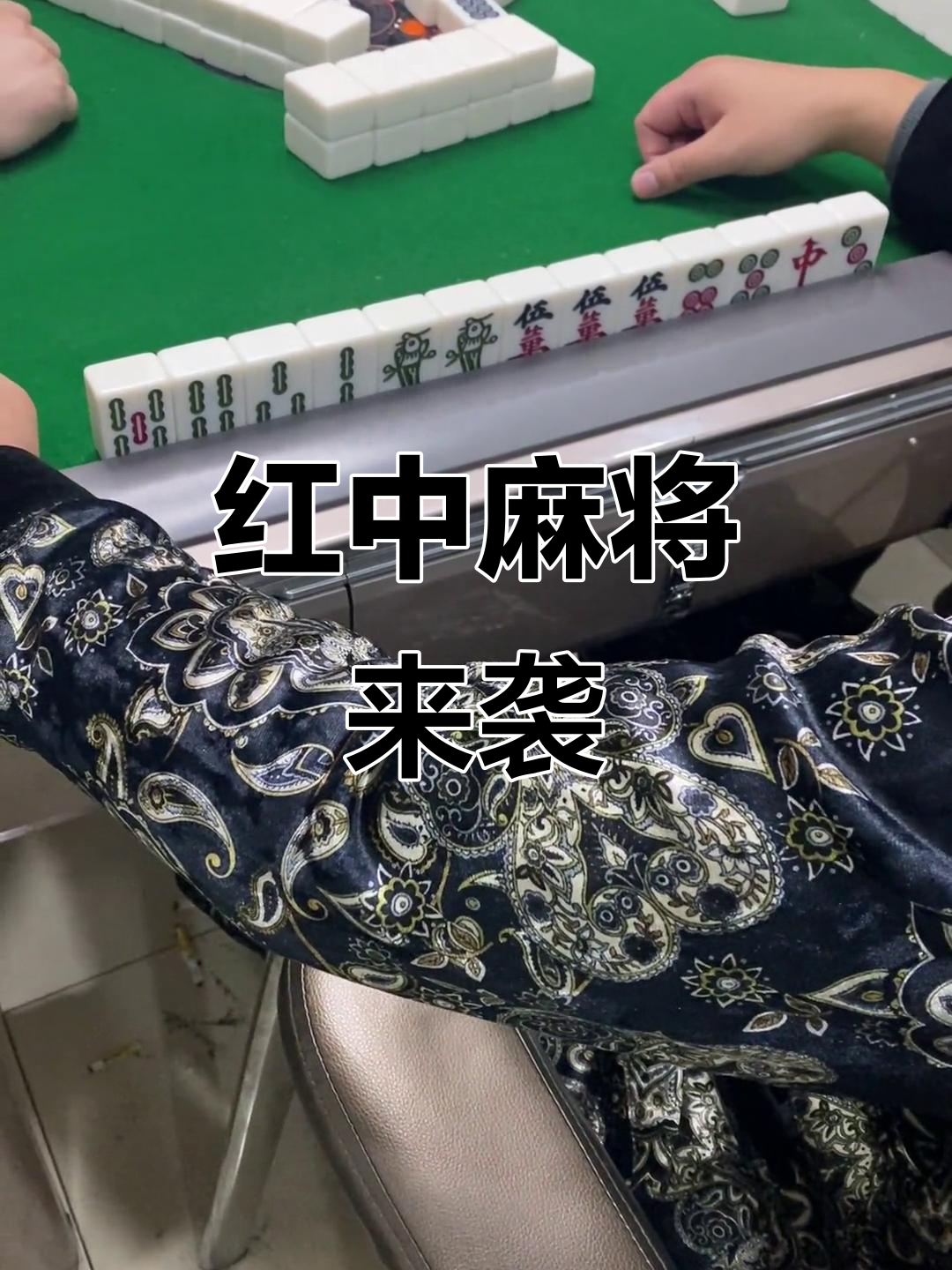 玩家必读“新聚友红中麻将麻将有挂吗是真的吗”原来真的有挂-第3张图片