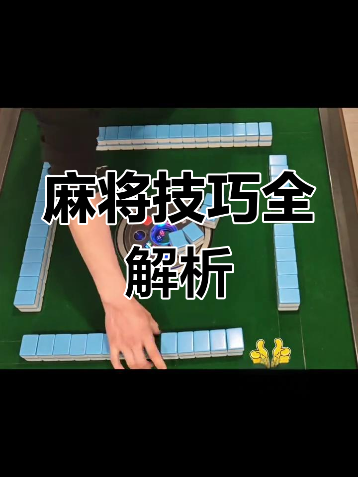 必备科技“麻将到底有没有挂”详细分享开挂步骤-第1张图片
