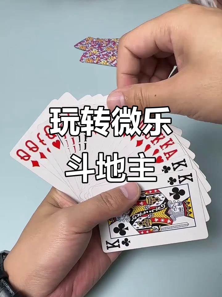 必备科技“微乐斗地主挂便宜点的软件”确实是有挂