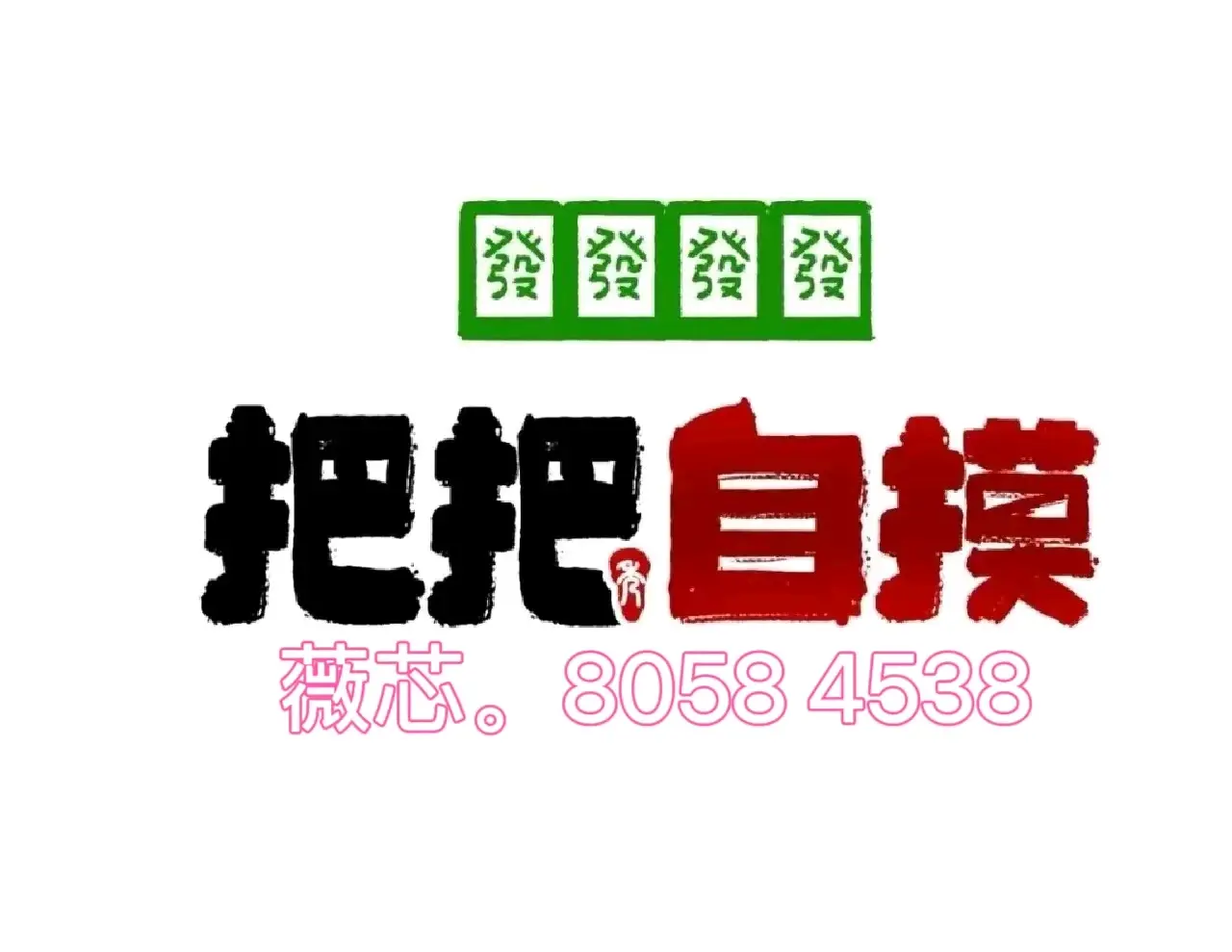 我来教大家“0759湛江麻将怎样开挂	”确实真的有挂-第1张图片