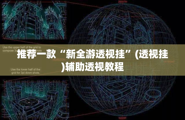 强力推荐“新天道透视挂下载”确实有挂-第2张图片