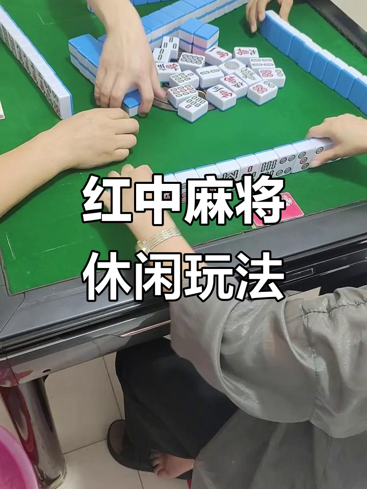 介绍一款“手机红中麻将有挂吗”(确实能开挂)-第2张图片