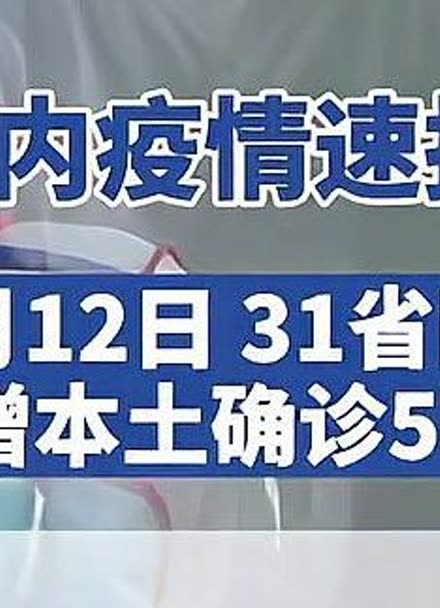 31省份新增102例本土.31省份新增115例本土107例