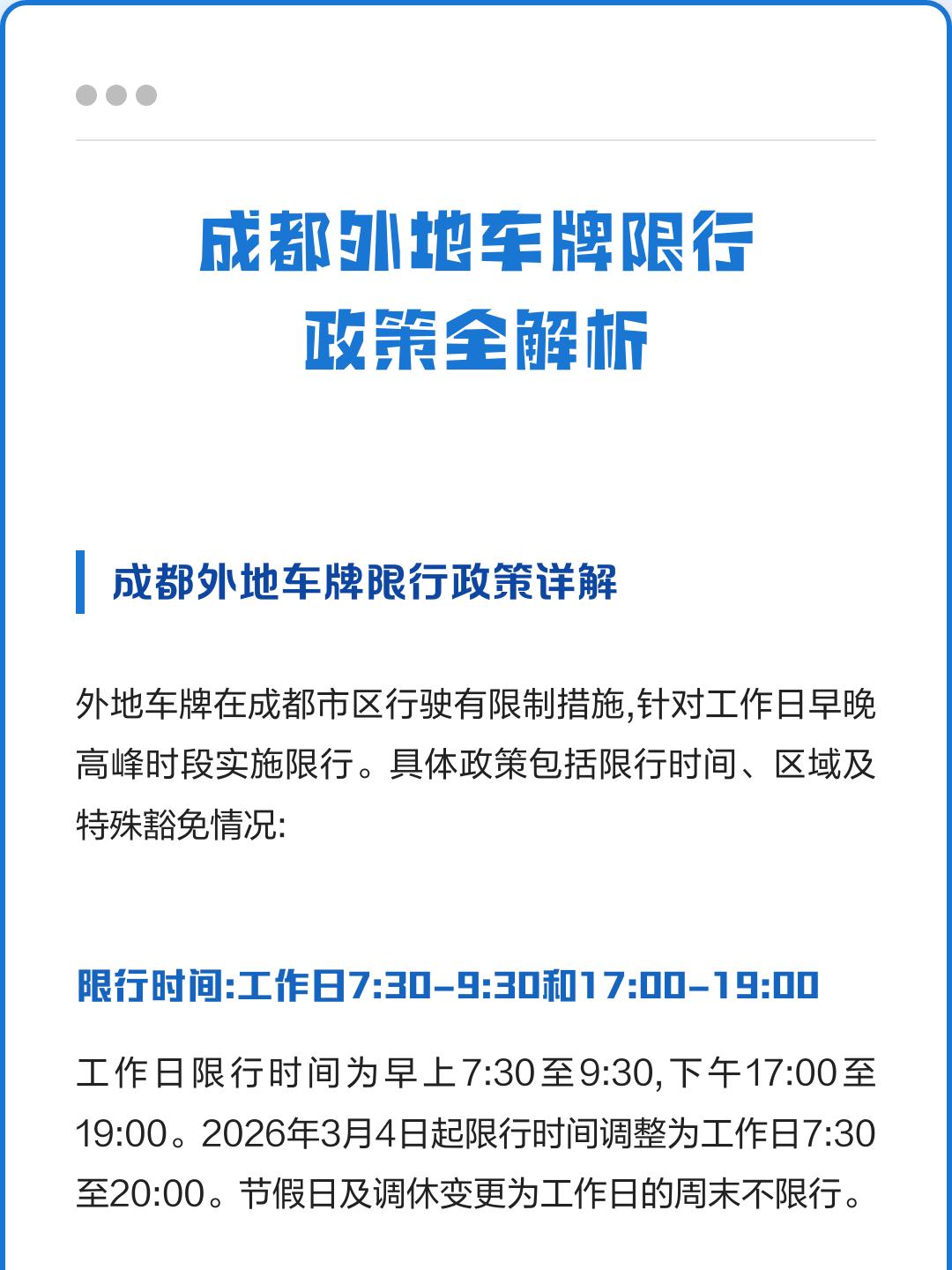 “成都限行” 成都限行时间是几点到几点？-第3张图片