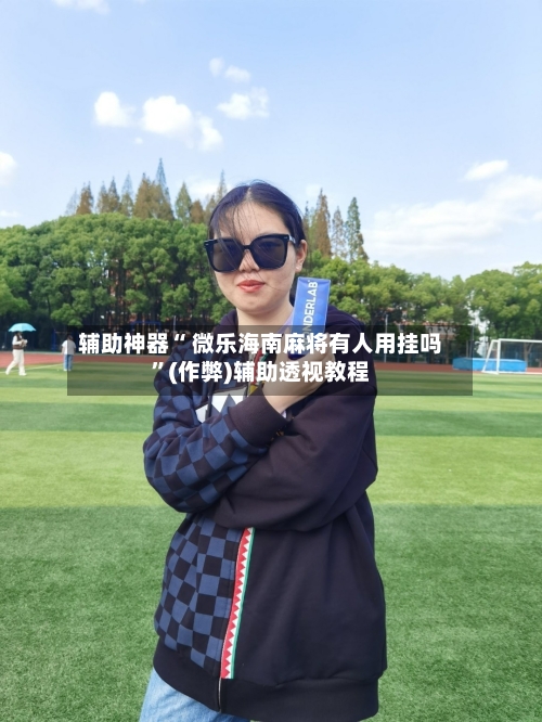 分享实测“微乐扣点点麻将有挂吗”分享装挂详-第3张图片