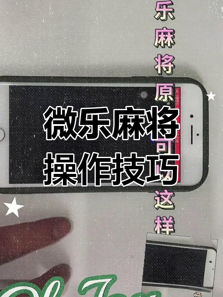 分享实测“微乐扣点点麻将有挂吗”分享装挂详