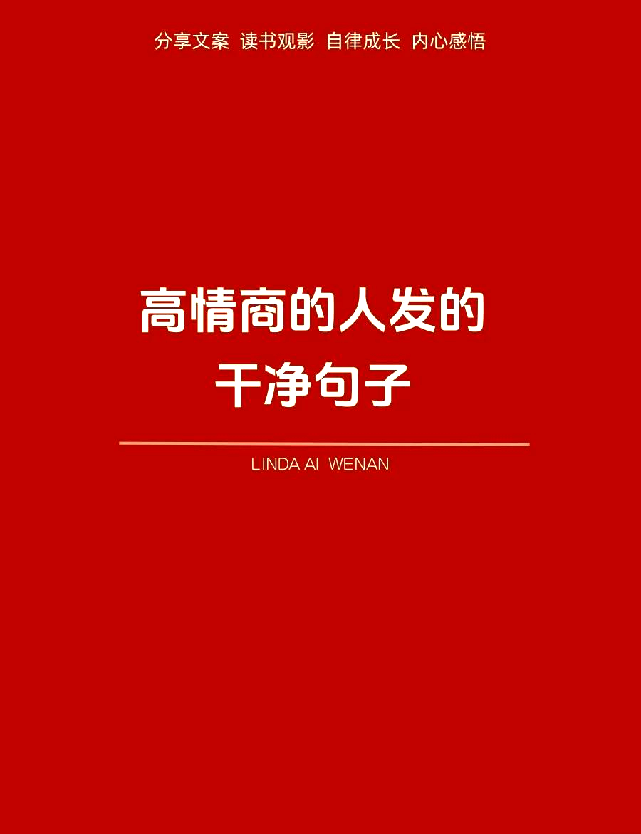 教程分享“一手好牌高情商句子”确实是有挂