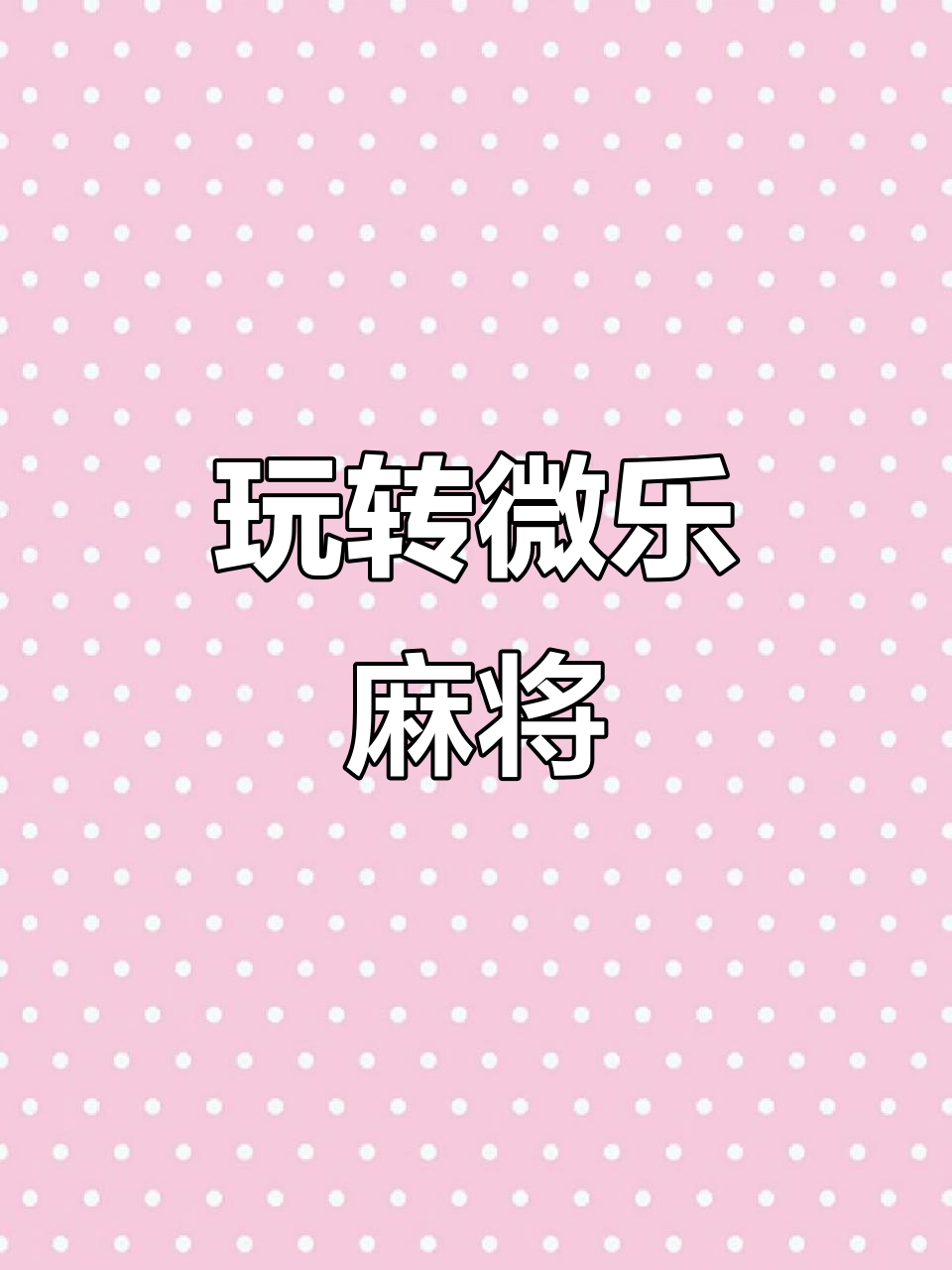 分析必看“微乐家乡麻将到底有没有挂	”分享装挂步骤-第2张图片