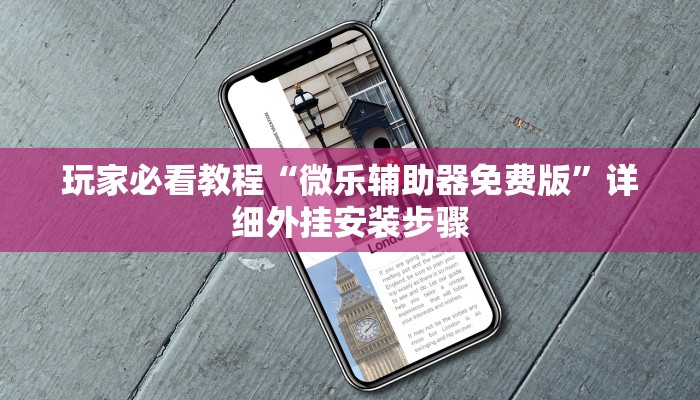 必看教程“微乐麻将万能开挂器是真的吗”其实真的确实有挂