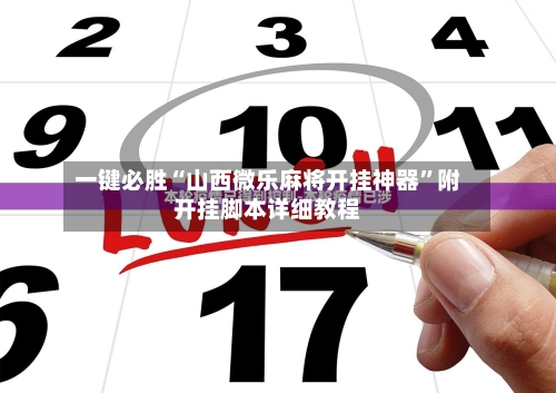 专业讨论“微乐麻将买了道具会提高胜率吗”实际有挂