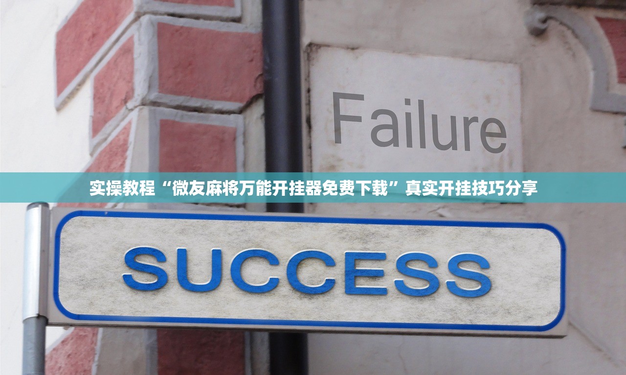 专业讨论“打麻将必赢神器是真的吗”(必胜开挂神