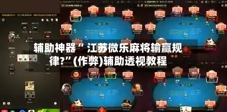 分析实测“微乐游戏辅助哪里能买到”其实真的有挂