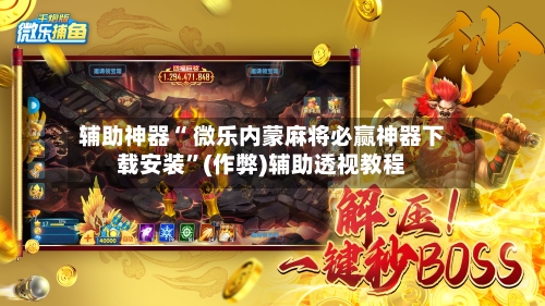 推荐一款“微乐卧龙辅助神器”附开挂脚本详细步骤