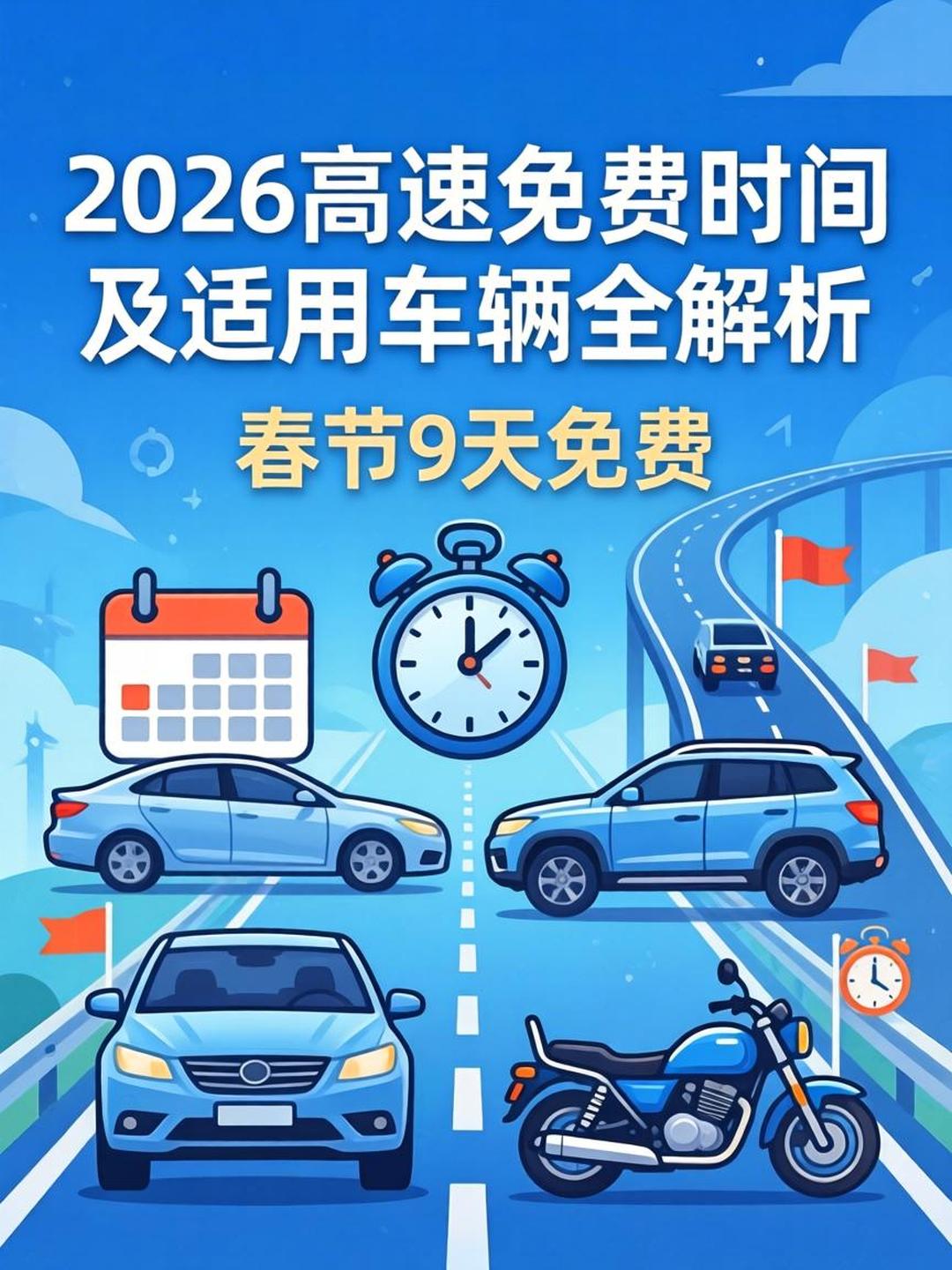 “高速路免费2024” 高速路免费2026时间表？