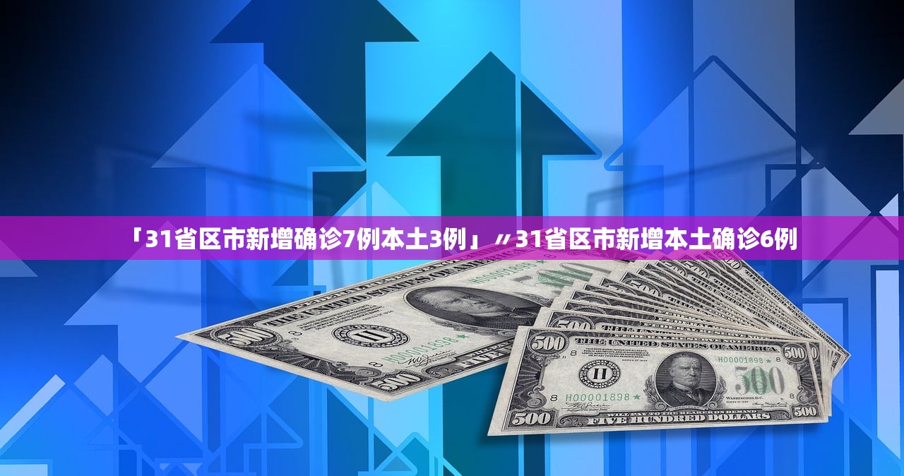 【31省份新增2例本土无症状感染者/31省区市新增无症状感染者15例】
