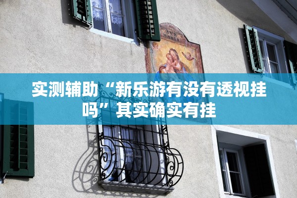 我来告诉你“微乐辅助神器开挂教程”其实确实有挂