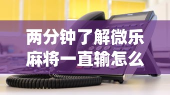 指定教程“微乐辅助软件	”详细分享开挂-第3张图片