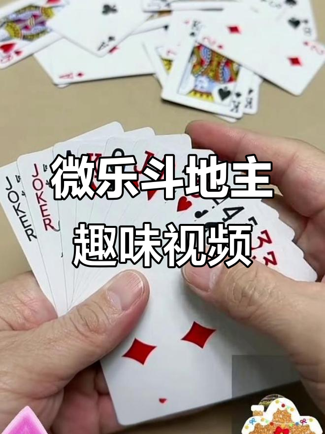 分享热点“微乐斗地主透视挂免费	”分享用挂教程-第2张图片