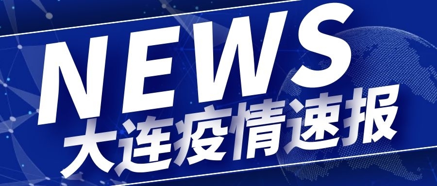 「大连最新一例疫情」〃大连疫情最新通报-第2张图片