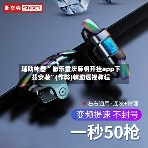 实测分享“手机微乐麻将开挂神器下载安装”详细分享装挂步骤