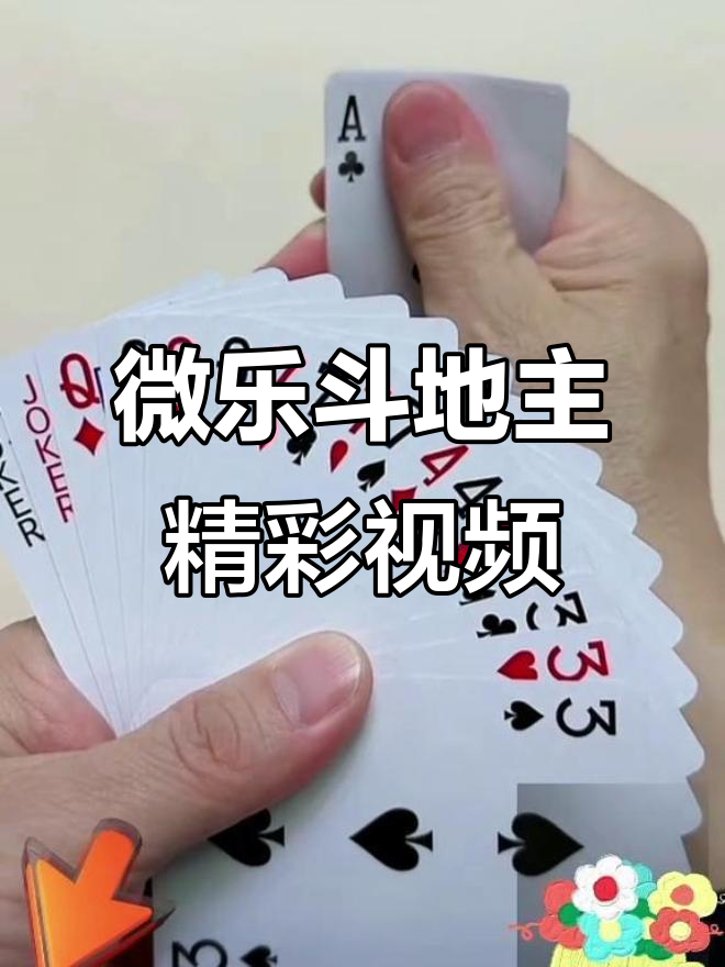 分析必看“微乐斗地主透视挂下载”太坑人了,真的有挂-第1张图片