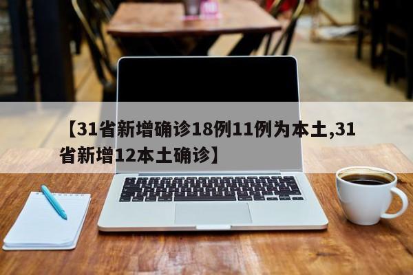 31省新增3例确诊1例为本土病例,31省新增6例确诊 3例为本土病例-第2张图片