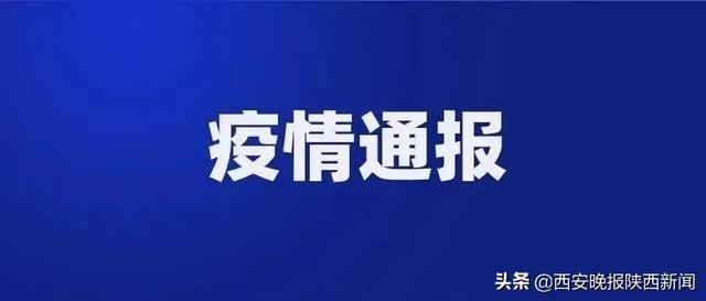 西安疫情最新消息今.西安疫情最新发布-第2张图片
