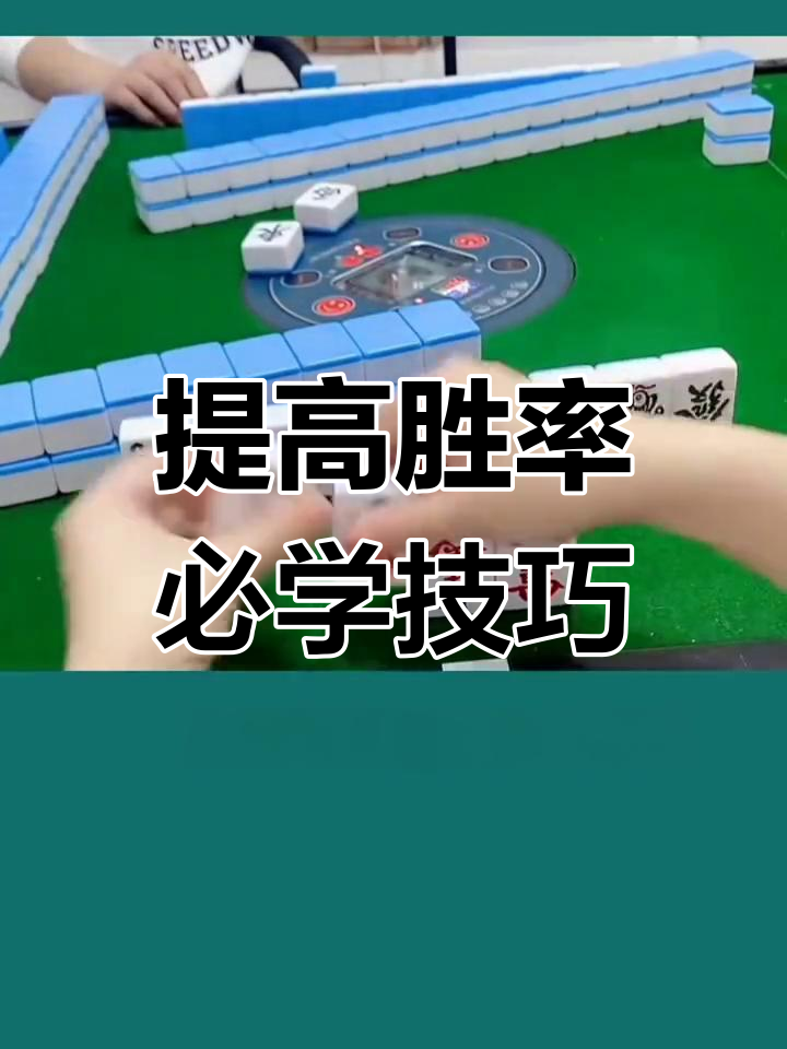 强力推荐“怎么提高打麻将的胜率”分享用挂教程