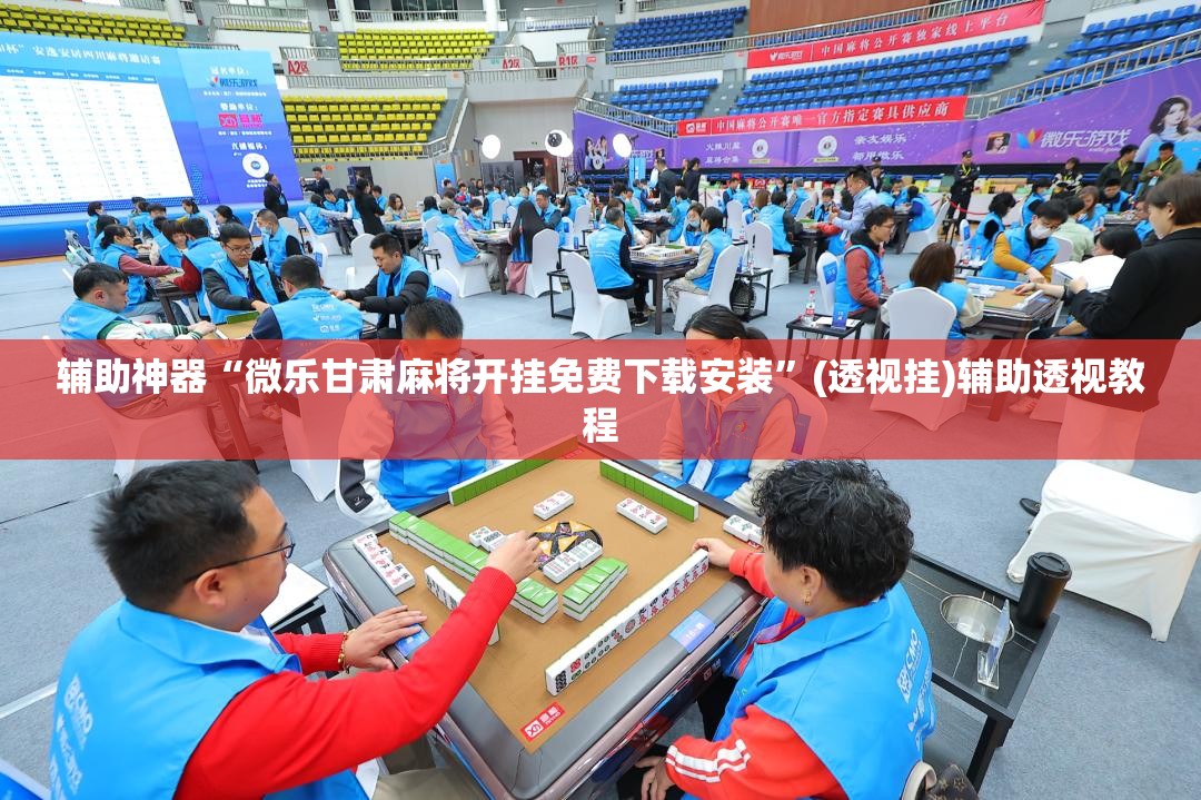 玩家必看教程“微乐龙江麻将万能开挂器免费”(其实真的能开挂)-第2张图片