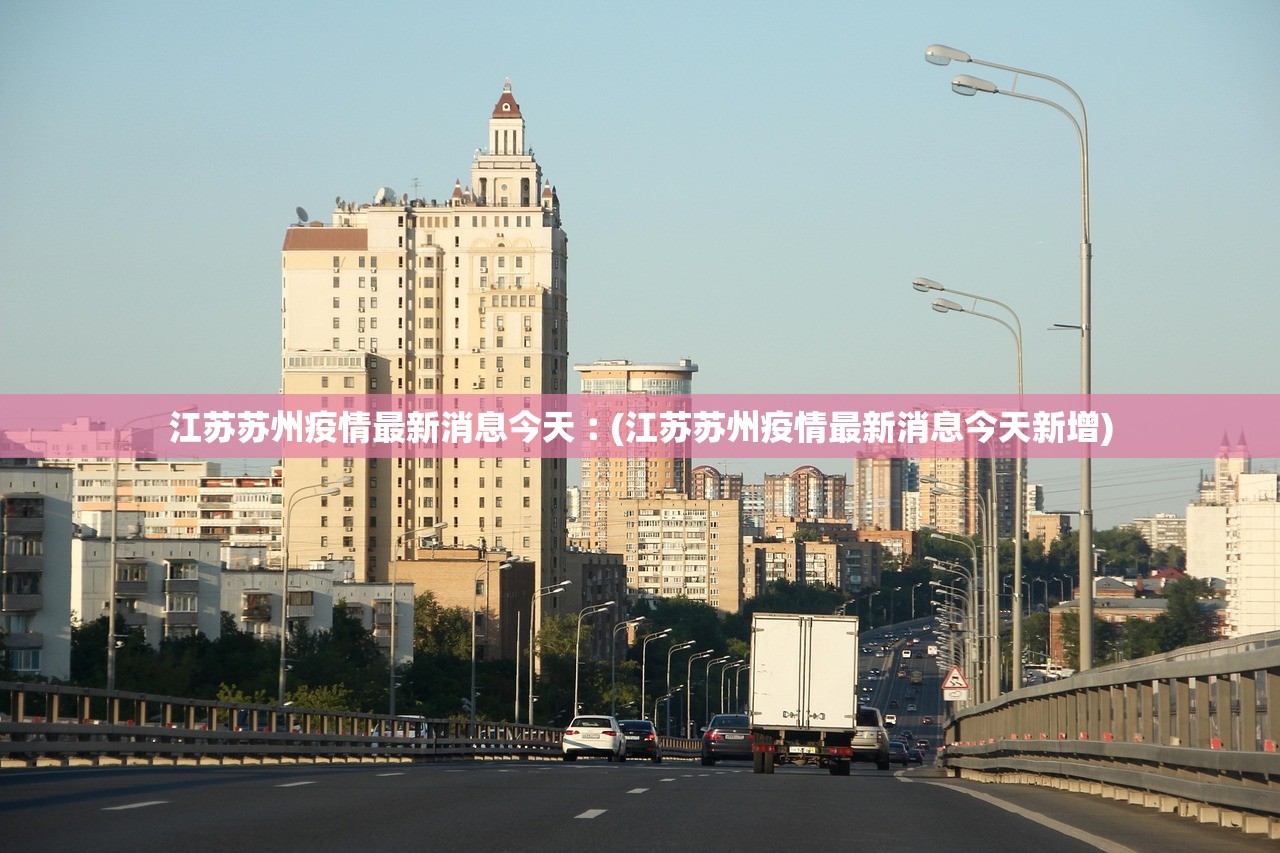 苏州疫情最新状况.苏州疫情最新状况-第1张图片