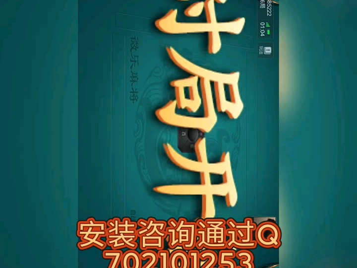 推荐一款“微乐手机麻将必赢神软件	”分享装挂详-第2张图片