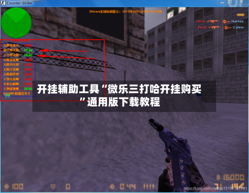 专业讨论“微乐游戏辅助软件”分享装挂详细步-第3张图片