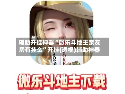 玩家热议“微乐海南麻将专用神器”其实是有挂-第2张图片