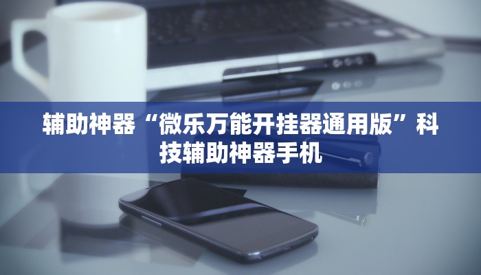 今日实测“微乐麻将开挂器怎么用	”确实是有挂-第3张图片